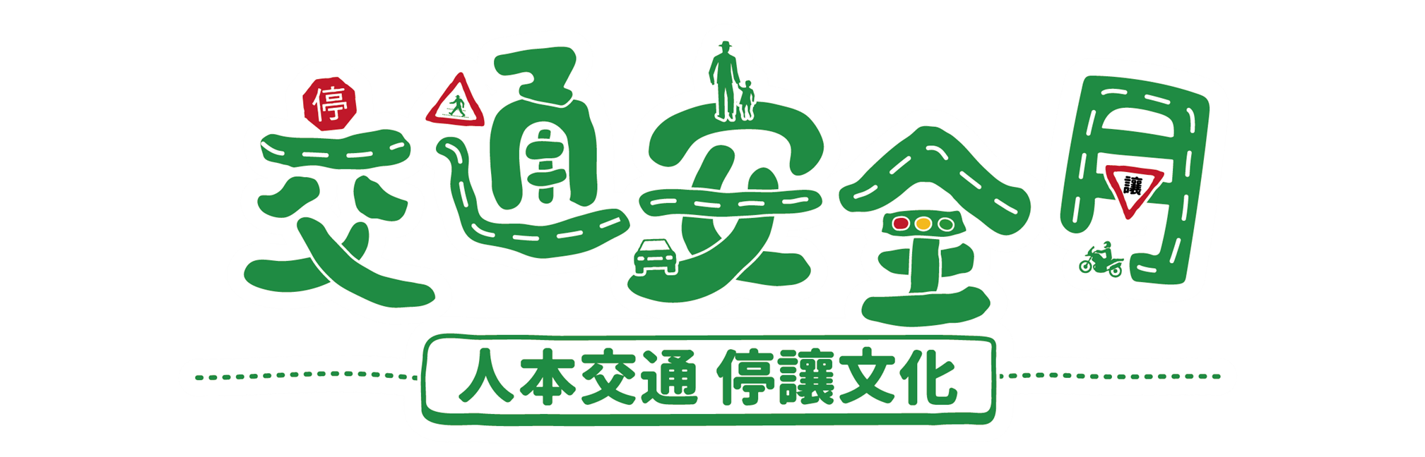 交通安全月 人本交通 停讓文化