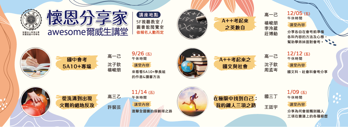 114懷恩分享家講座資訊