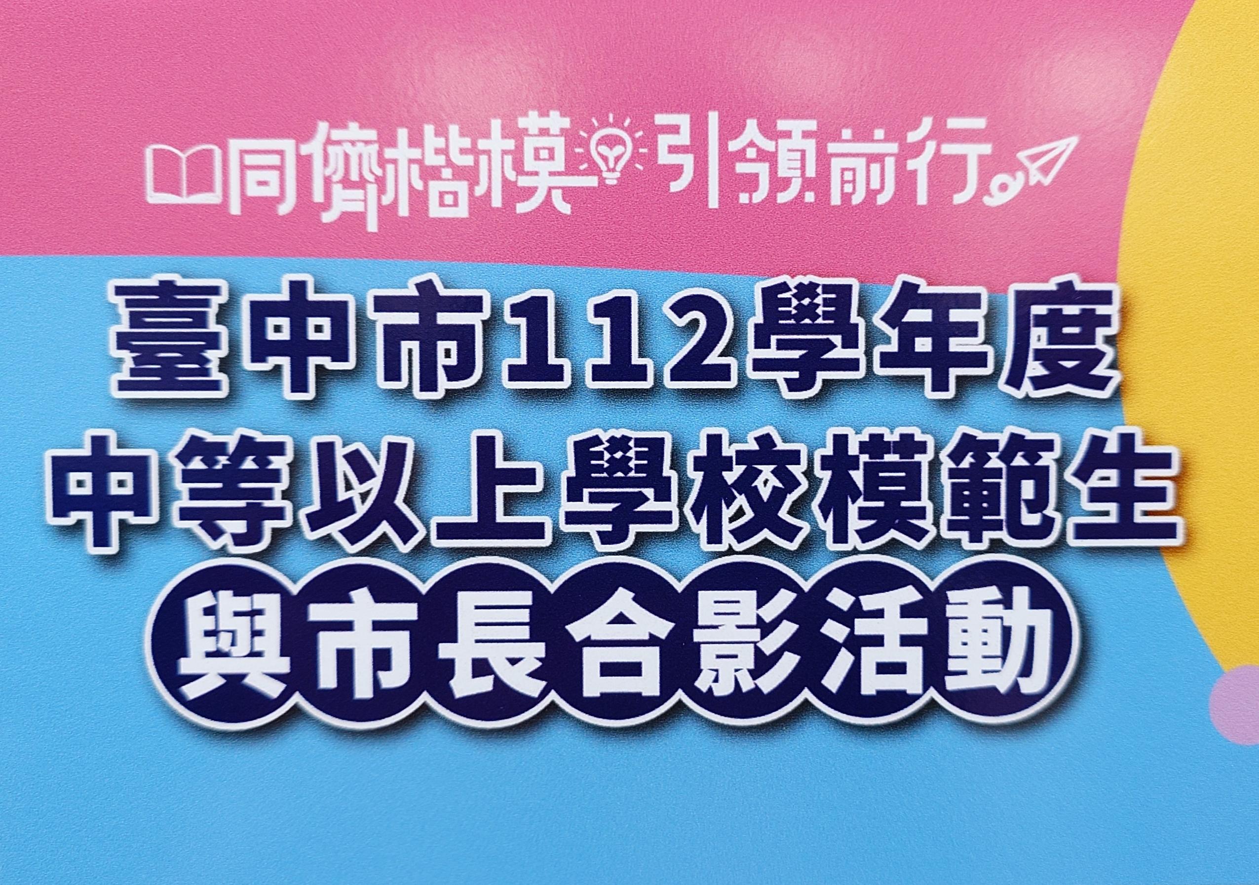 112學年度臺中市模範生表揚大會