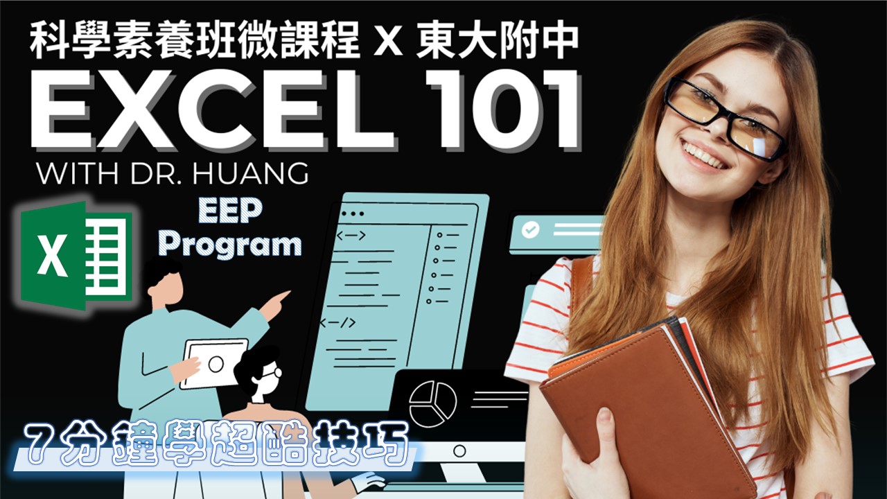 112.2 國二EEP科學素養班｜Excel公司經營管理學｜English Enrichment Program｜科技資訊與媒體素養｜資訊科技｜黃鐦逸老師