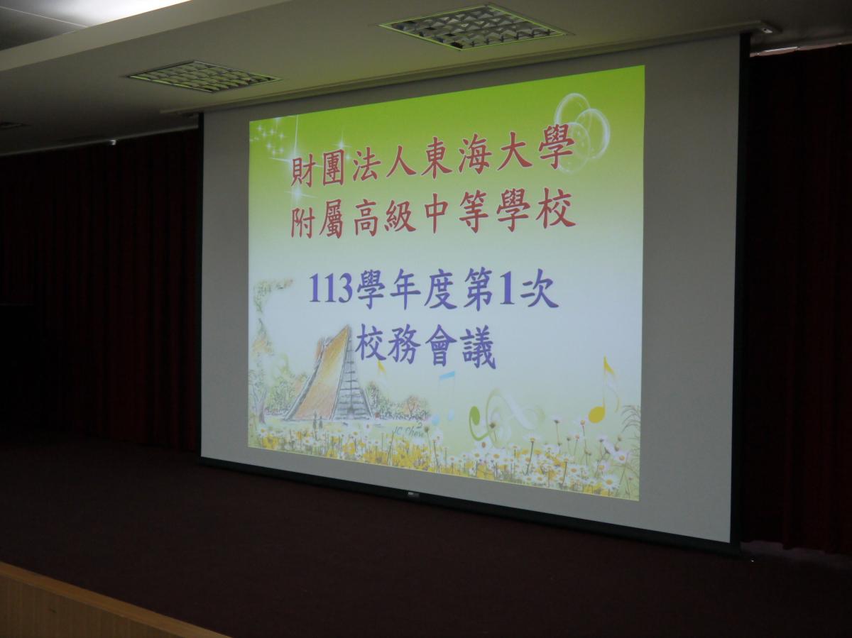 113/8/28[113學年第一次校務會議]