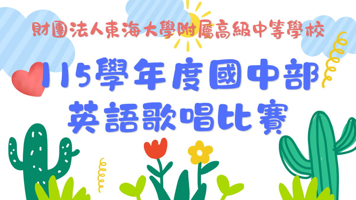 115學年度國中部英語歌唱比賽