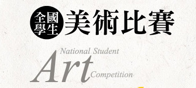 108學年度全國學生美術比賽全國決賽