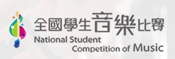 108學年度全國學生音樂比賽