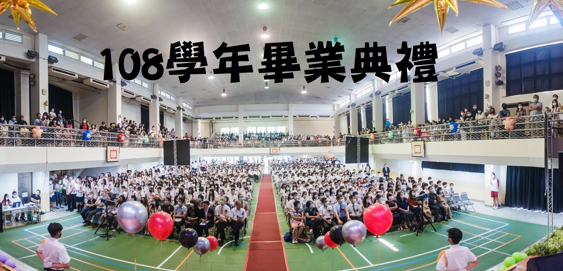 108學年畢業典禮