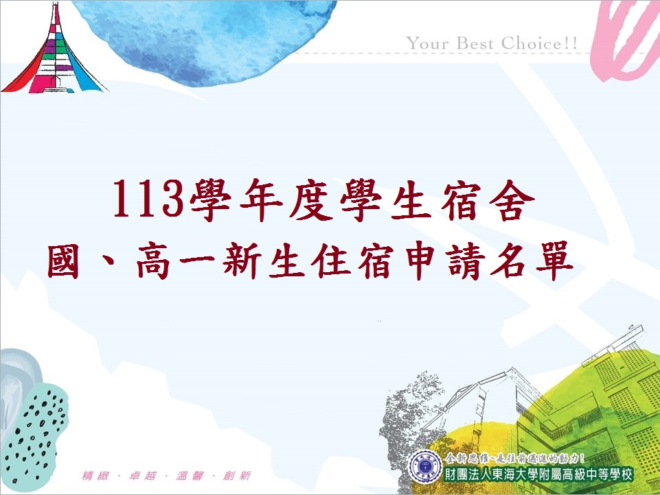 113學年度國、高一新生住宿申請名單-公告-更新113.07.21