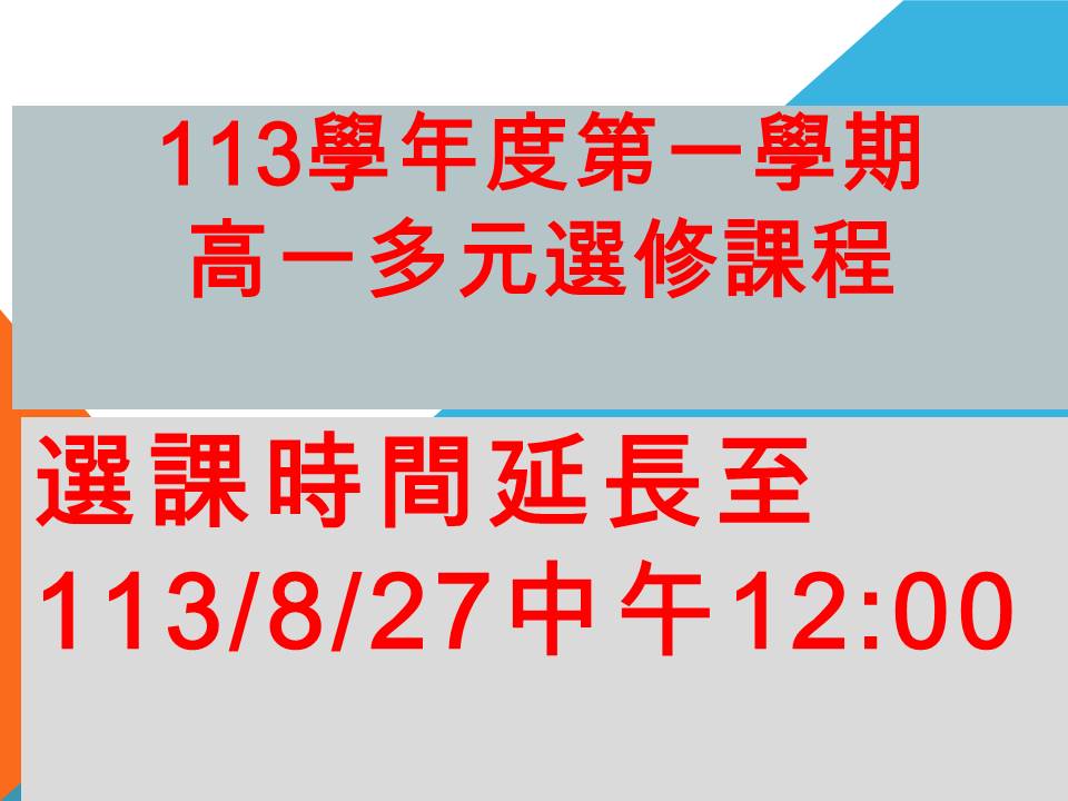 113學年度第1學期高一多元選修開課一覽表及選課注意事項(08/26更新)