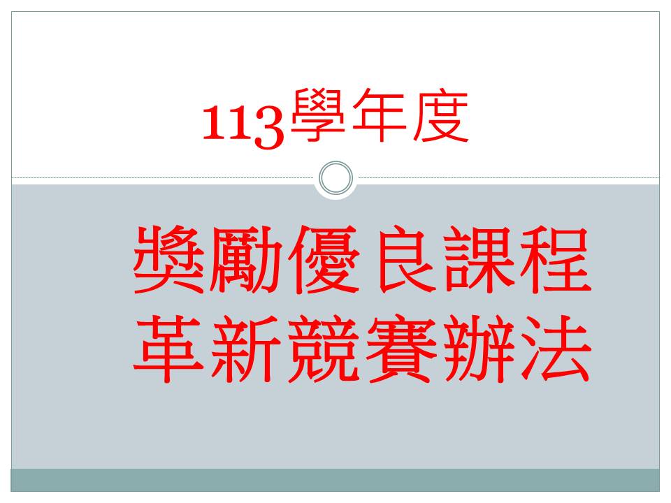 113學年度「獎勵優良課程革新作品」競賽辦法