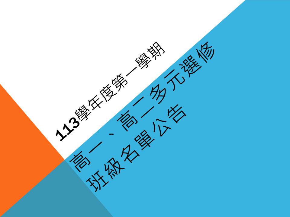 113學年度第一學期【多元選修】課程名單公告