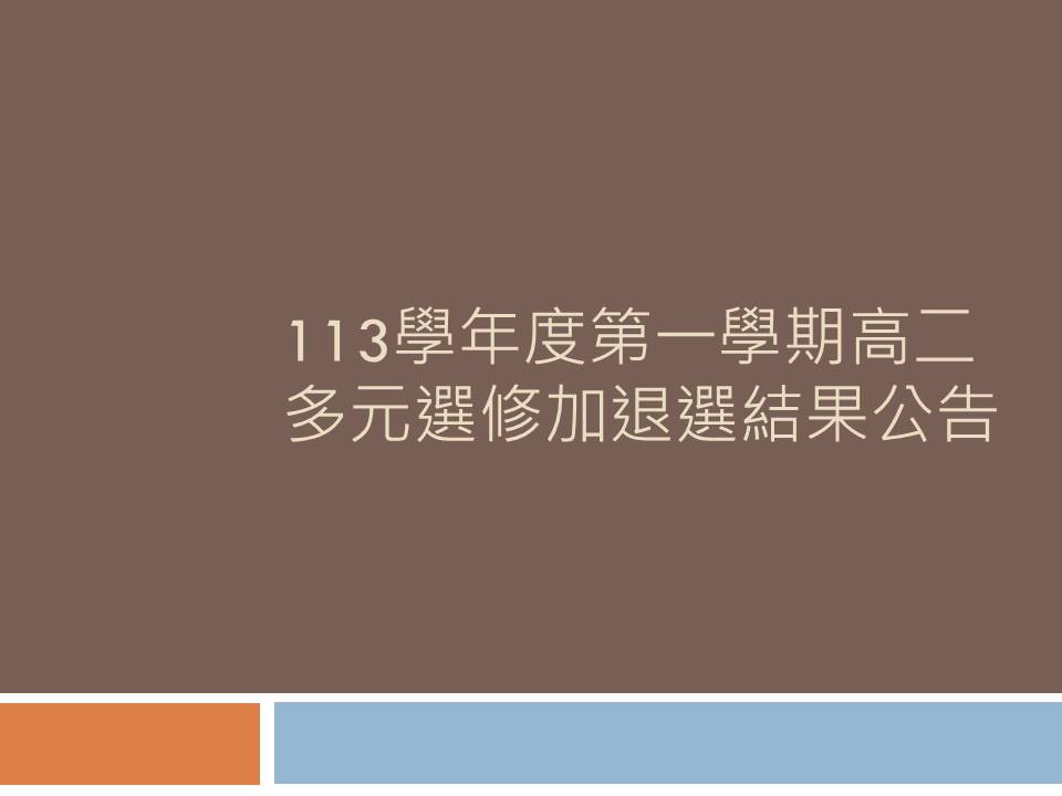113學年度第一學期高二多元選修加退選結果公告