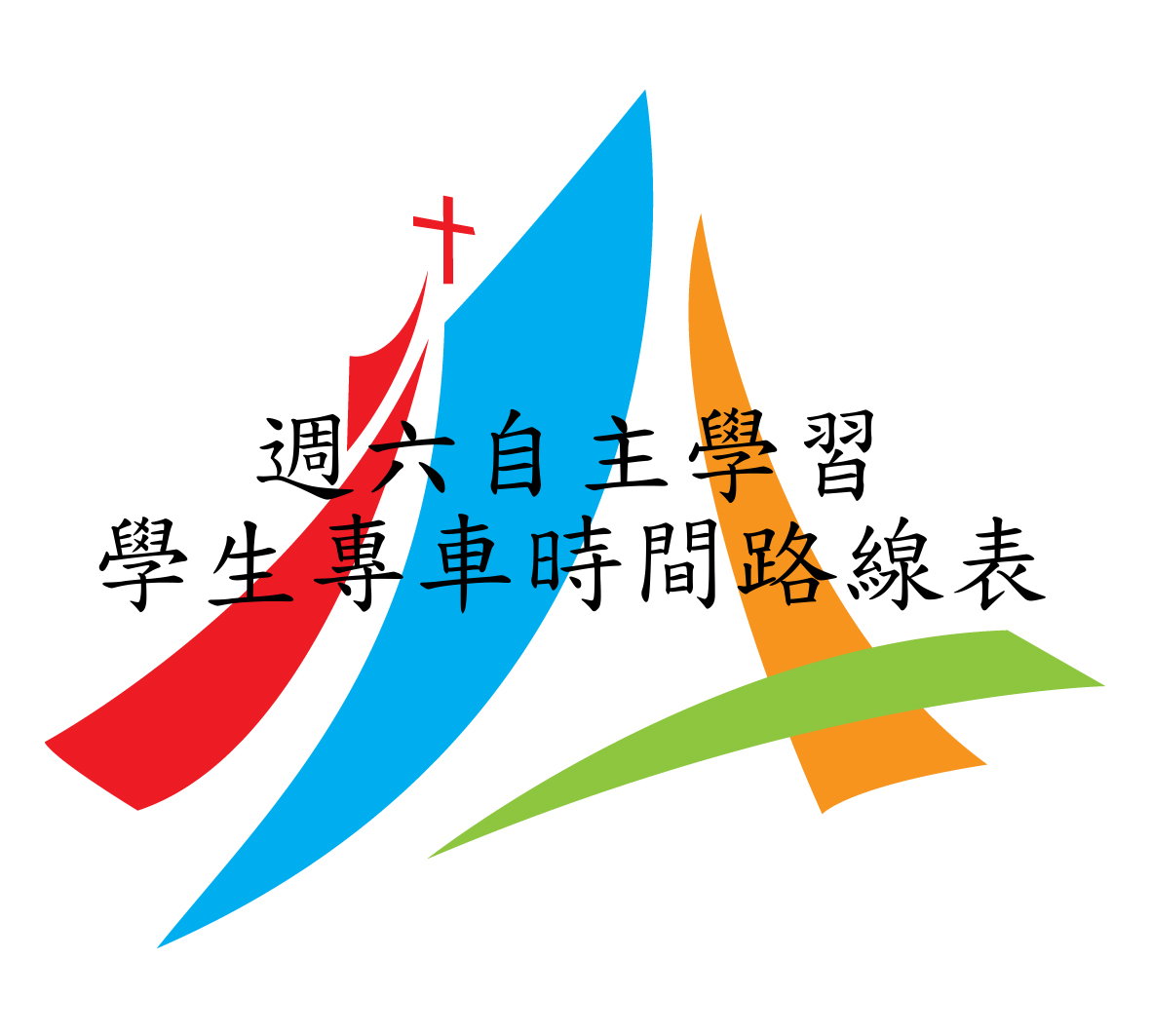 9/20週六輔導課專車路線公告