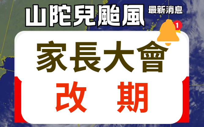113學年家長大會因颱風影響，改至10/9(三)召開