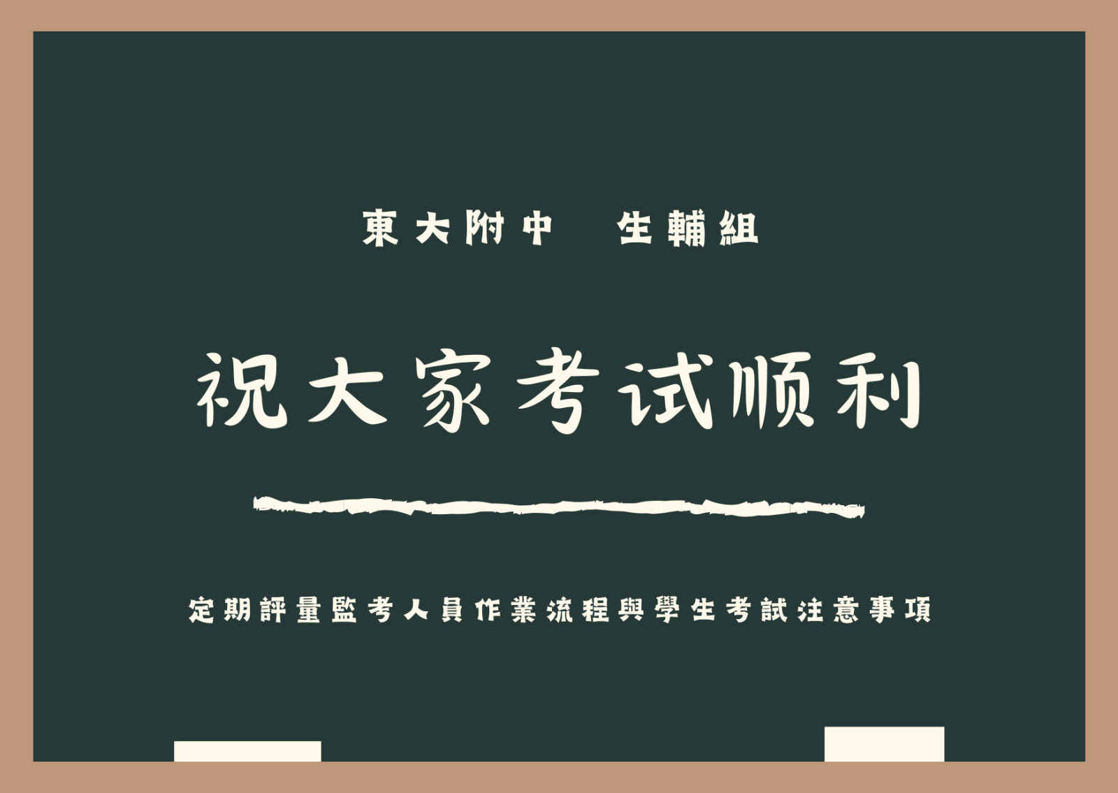 東大附中評量考場規範