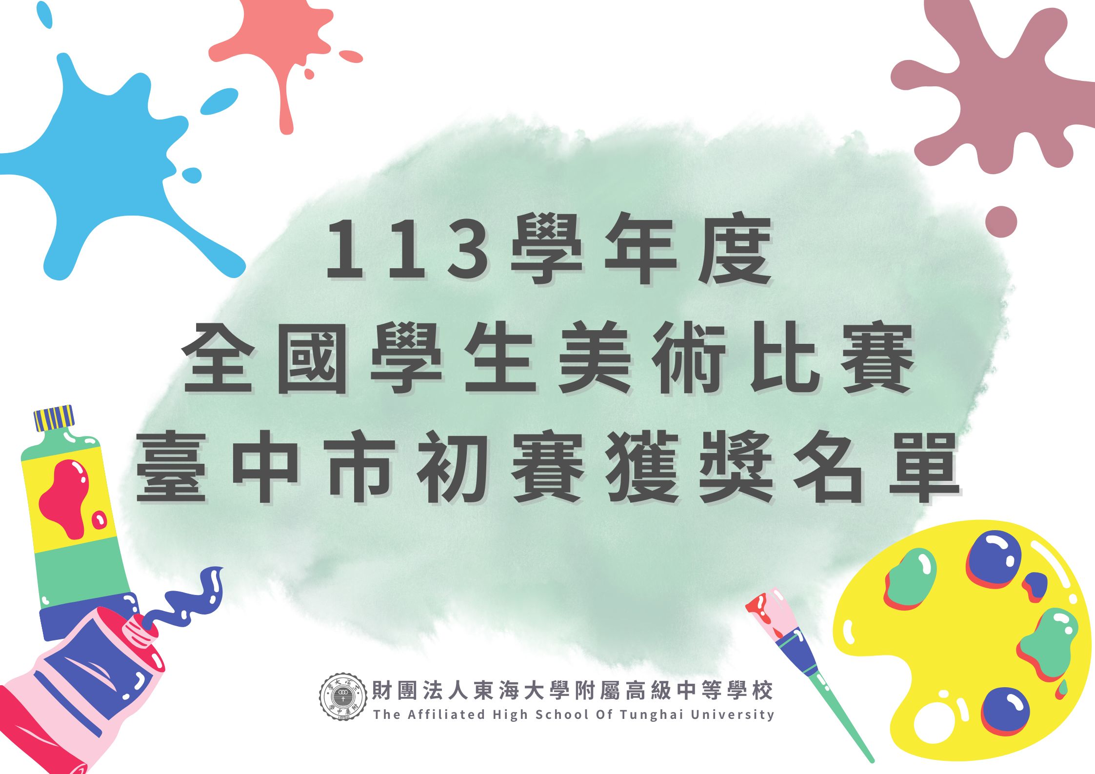 113學年度全國學生美術比賽臺中市初賽獲獎名單