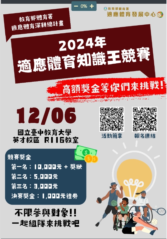 【2024 年適應體育知識王競賽】活動參賽簡章