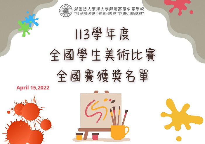 113學年度全國學生美術比賽全國賽獲獎名單