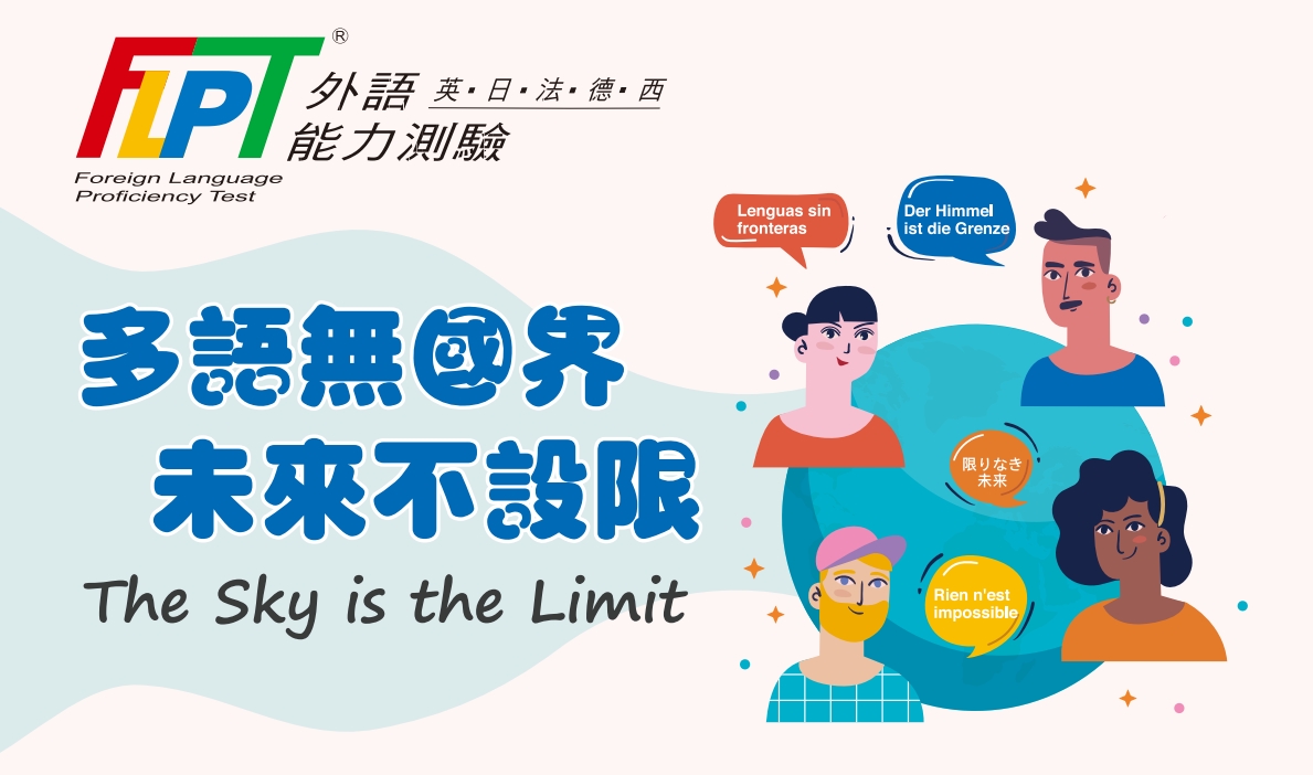 轉知財團法人語言訓練測驗中心（以下簡稱該中心）辦理 114年度「外語能力測驗（FLPT）」相關資訊
