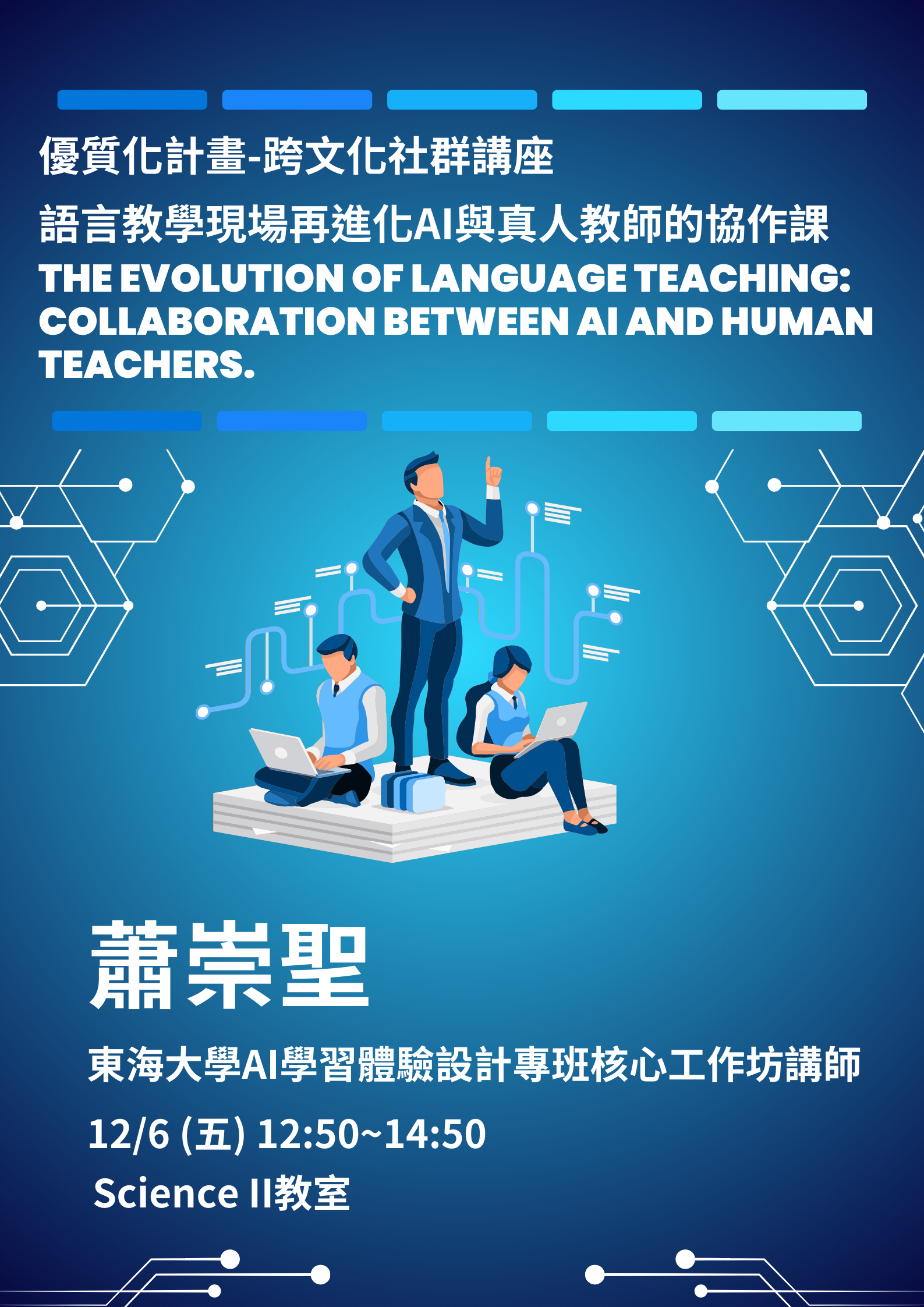 113-1 優跨文化社群講座：AI教學研習課