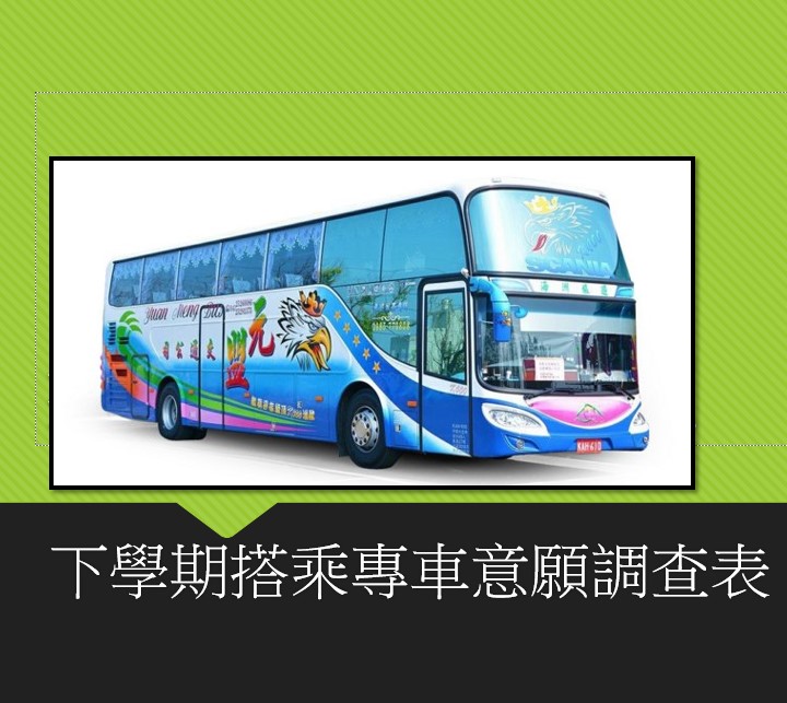 1132下學期學生專車搭乘意願調查 即日起至12/18(三)止