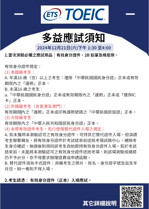  2024/12/21(六) TOEIC測驗 應試須知