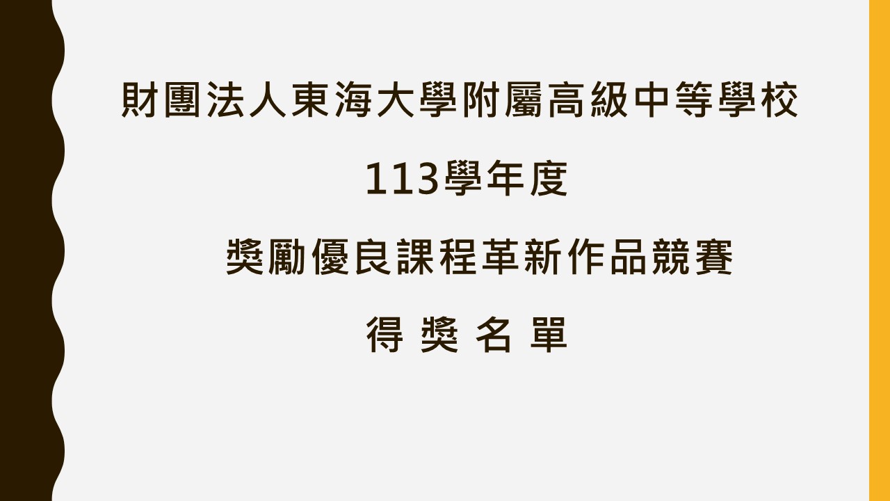 財團法人東海大學附屬高級中等學校113學年度獎勵優良課程革新作品競賽得獎名單(更新)