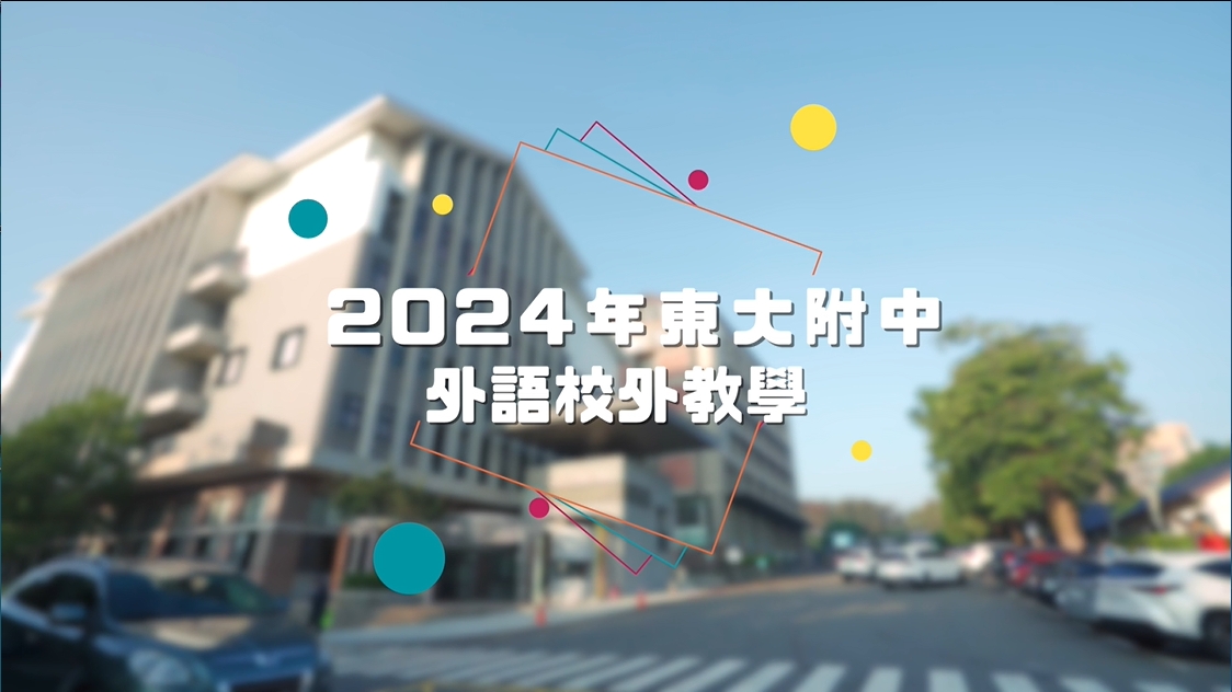 113-1戶外教育活動紀錄短片