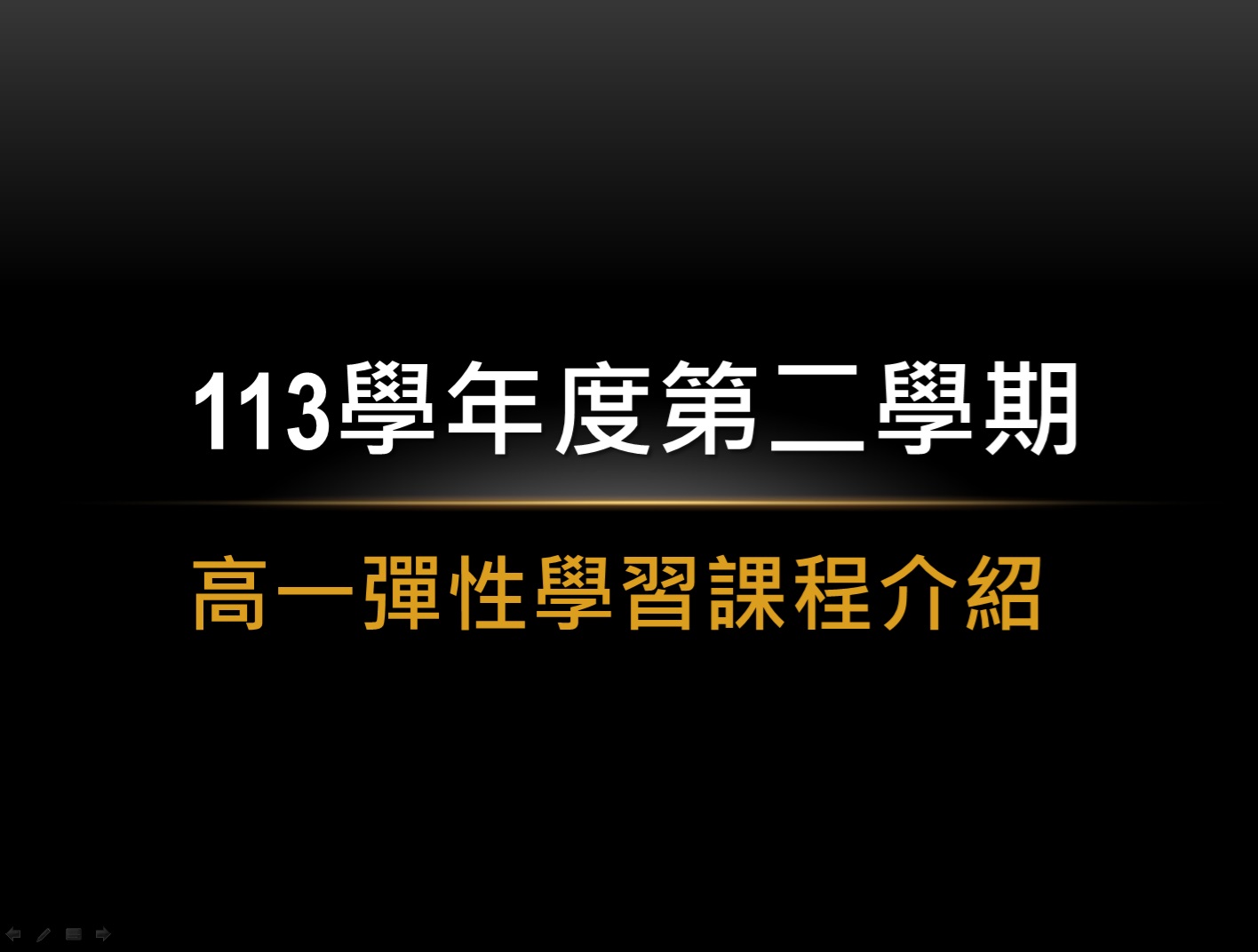 113學年度第二學期高一彈性學習課程介紹及選課注意事項