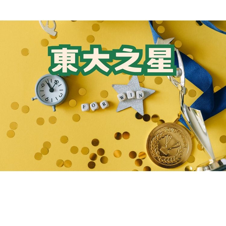 113學年東大之星比賽辦法