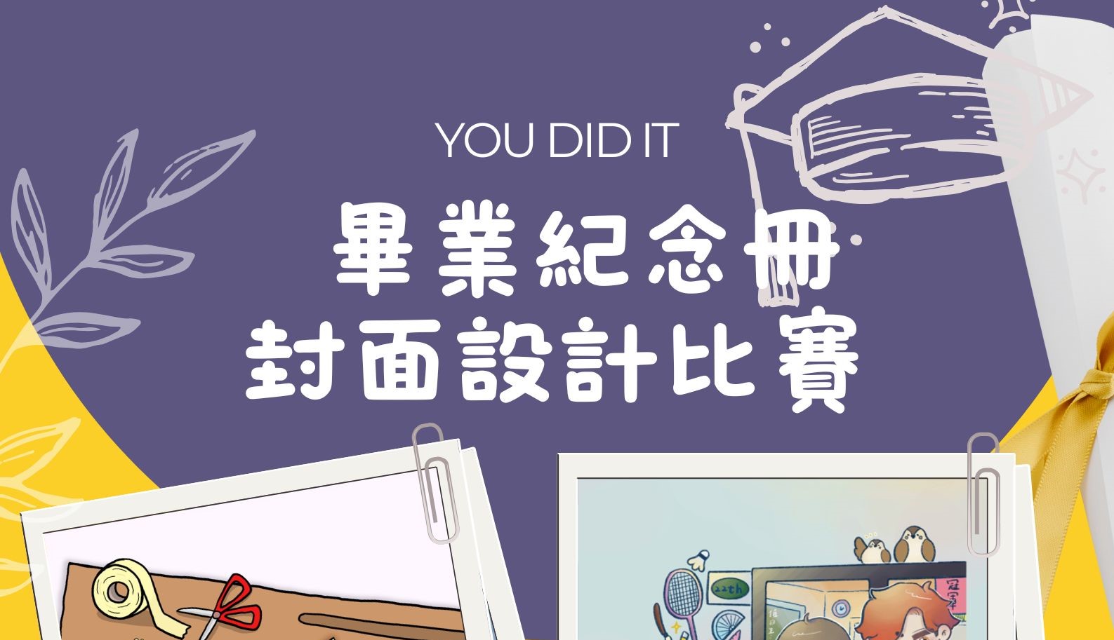 113學年畢業紀念冊封面設計投稿作品