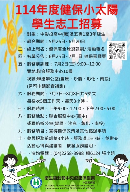 114年健保小太陽學生志工招募