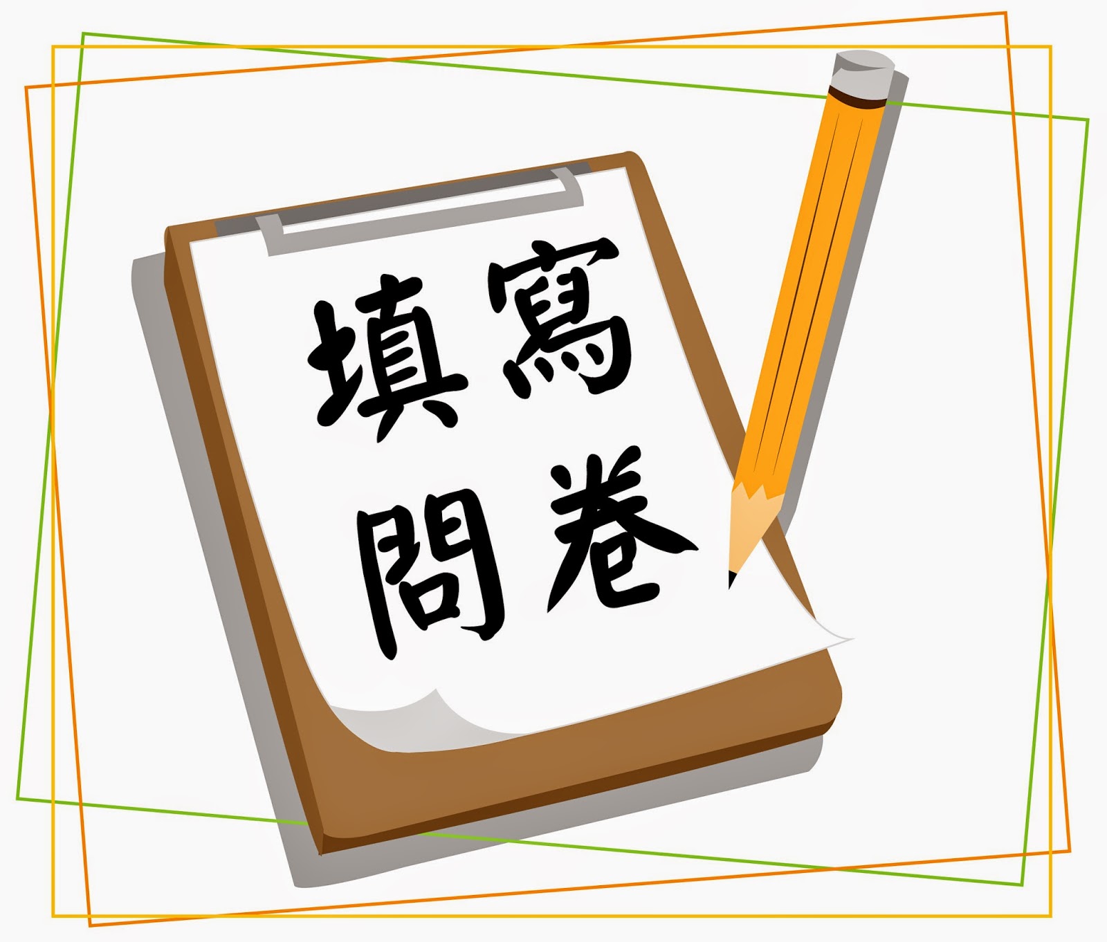 113學年度第二學期優質化「高一課程」期末問卷調查