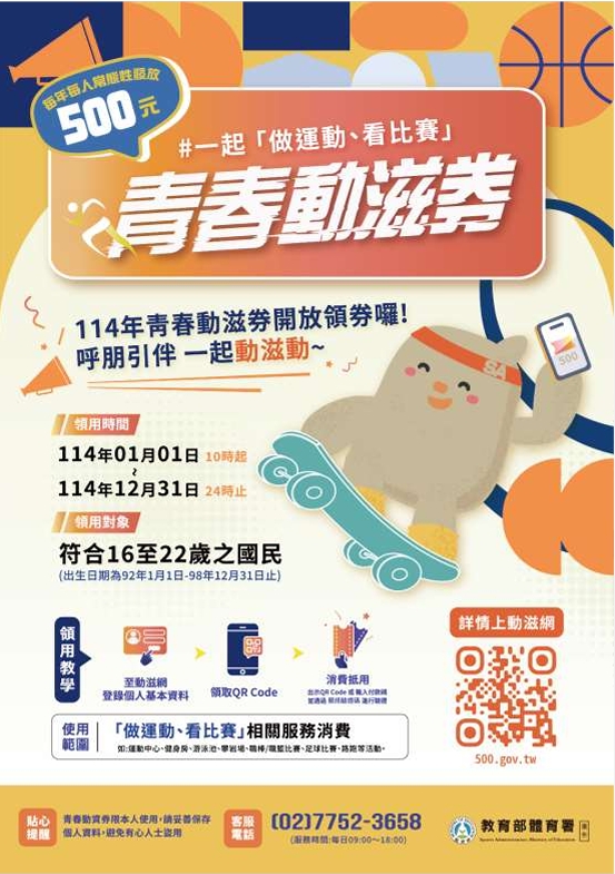 青春動滋券校園宣傳