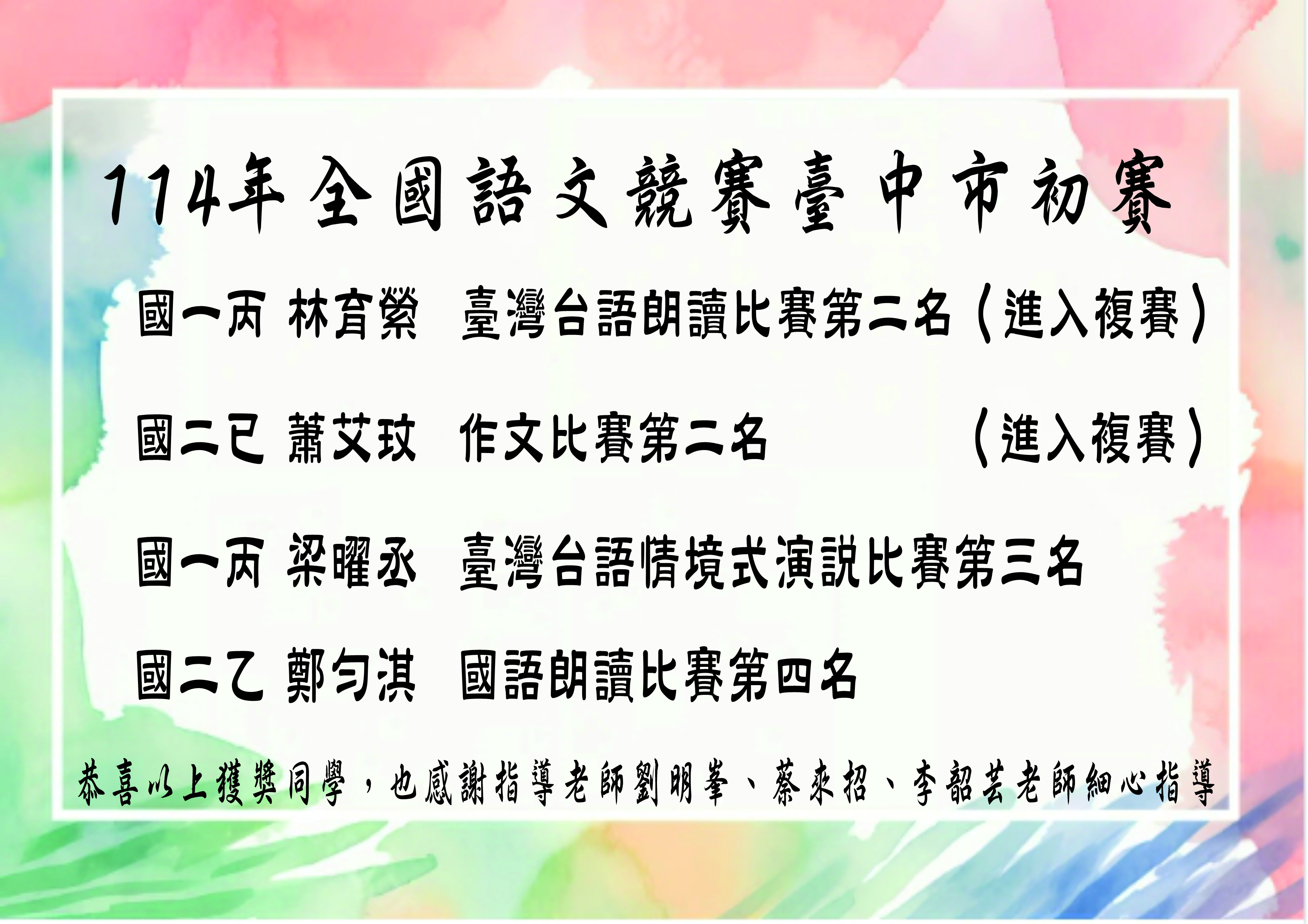 恭喜～114年全國語文競賽臺中市初賽國中組獲獎名單