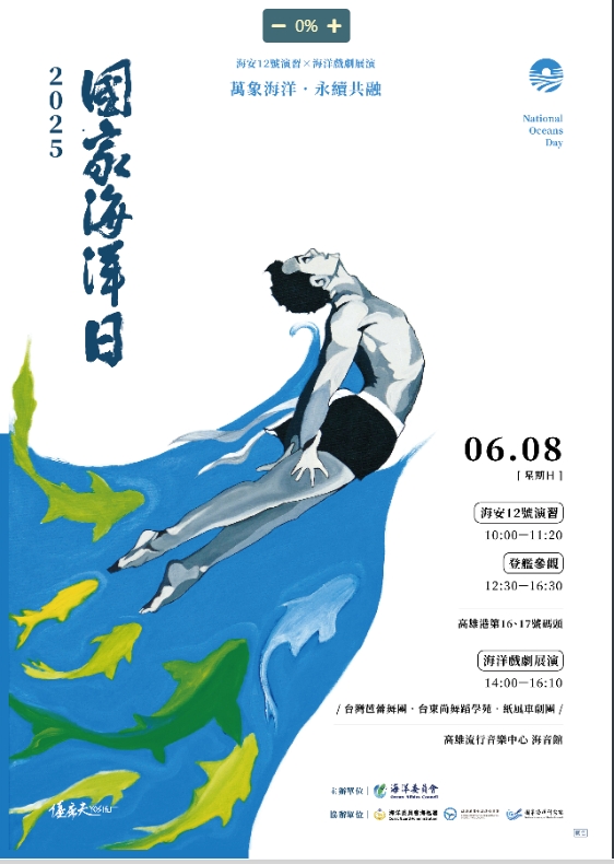 2025第六屆國家海洋日