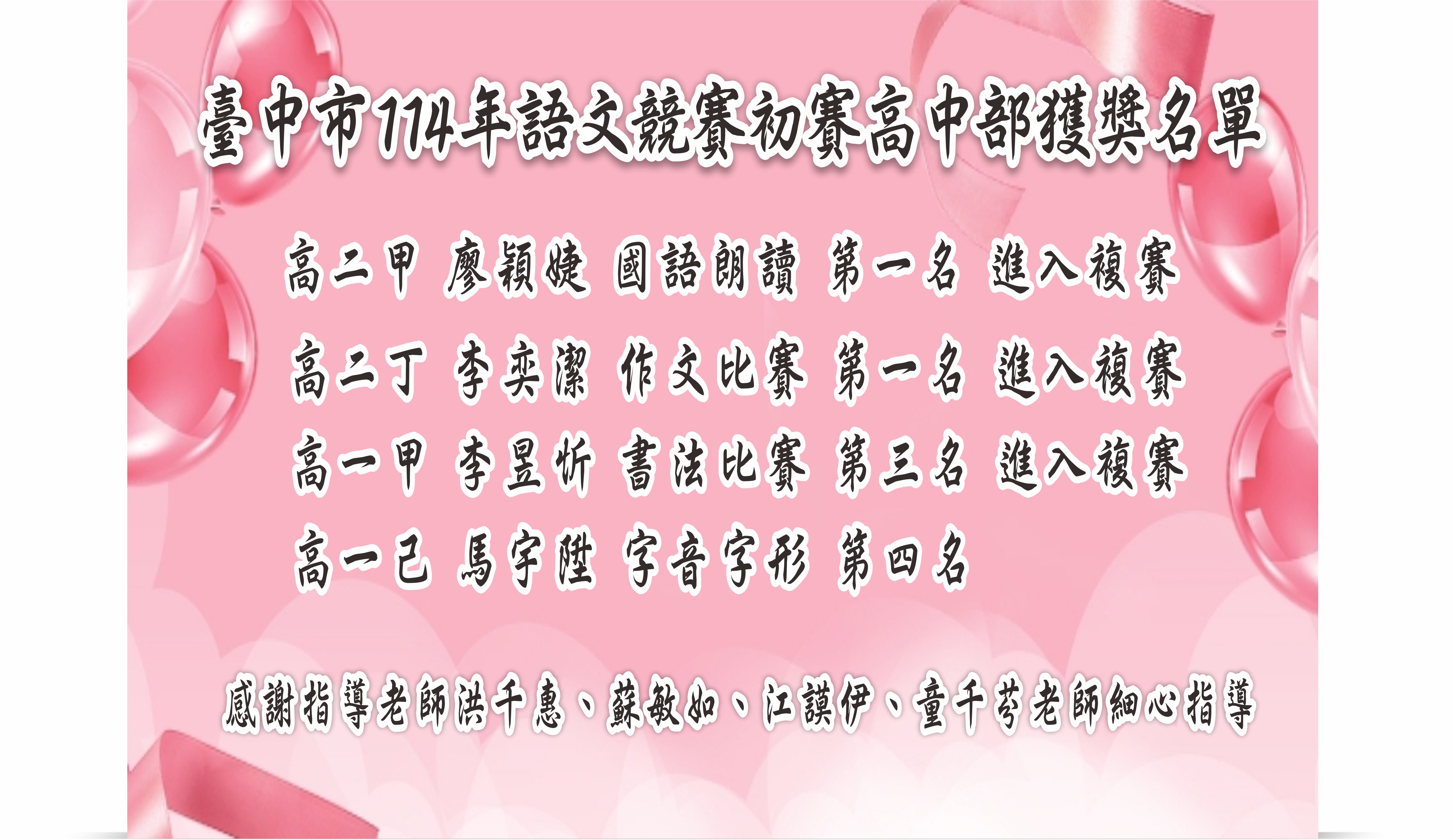 臺中市114年度語文競賽初賽高中部獲獎名單