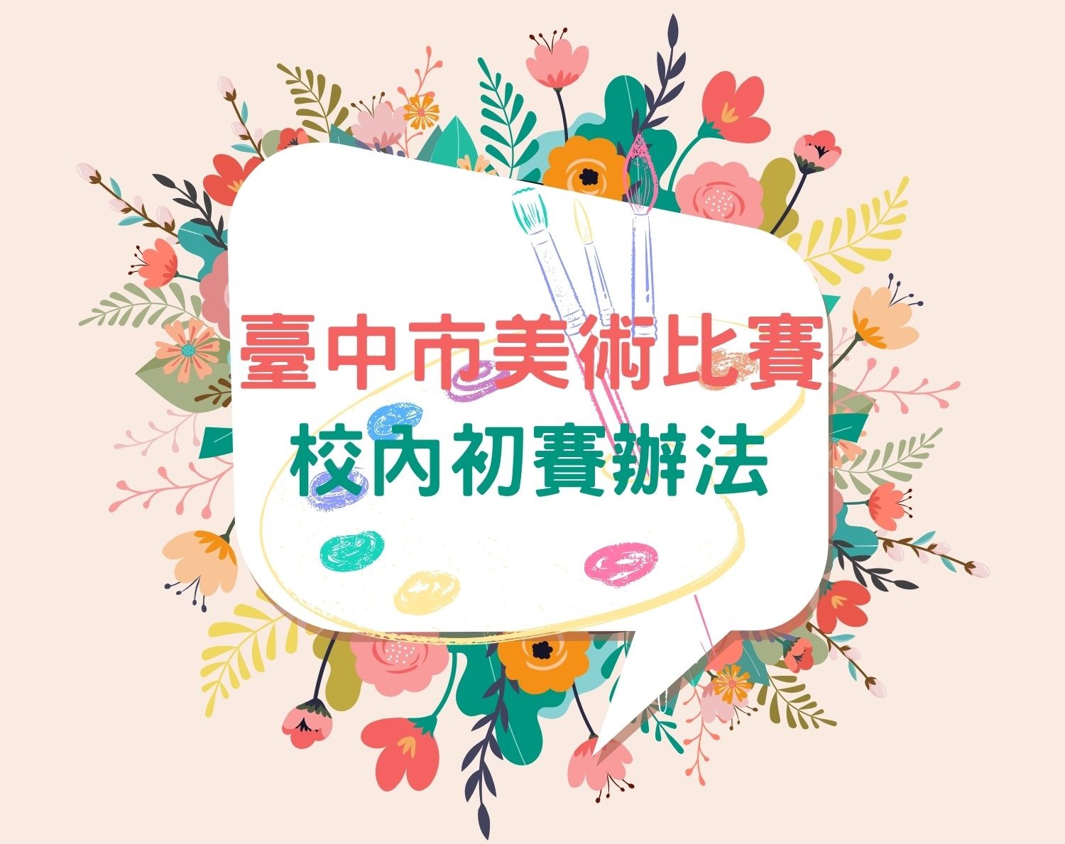 114學年度全國學生美術比賽校內初選辦理辦法