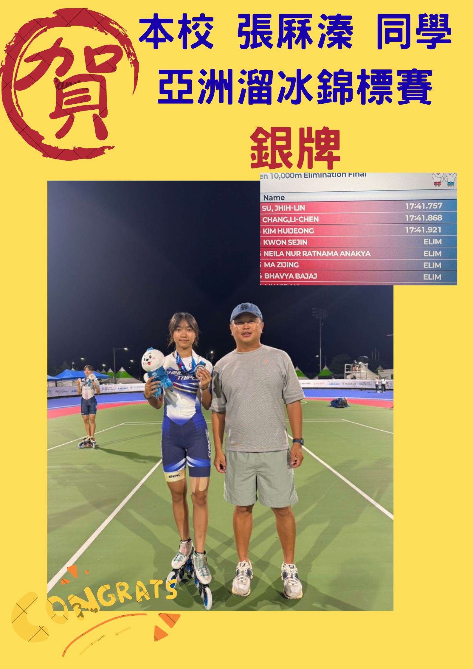 本校學生榮獲亞錦賽滑輪溜冰10000公尺女子組銀牌