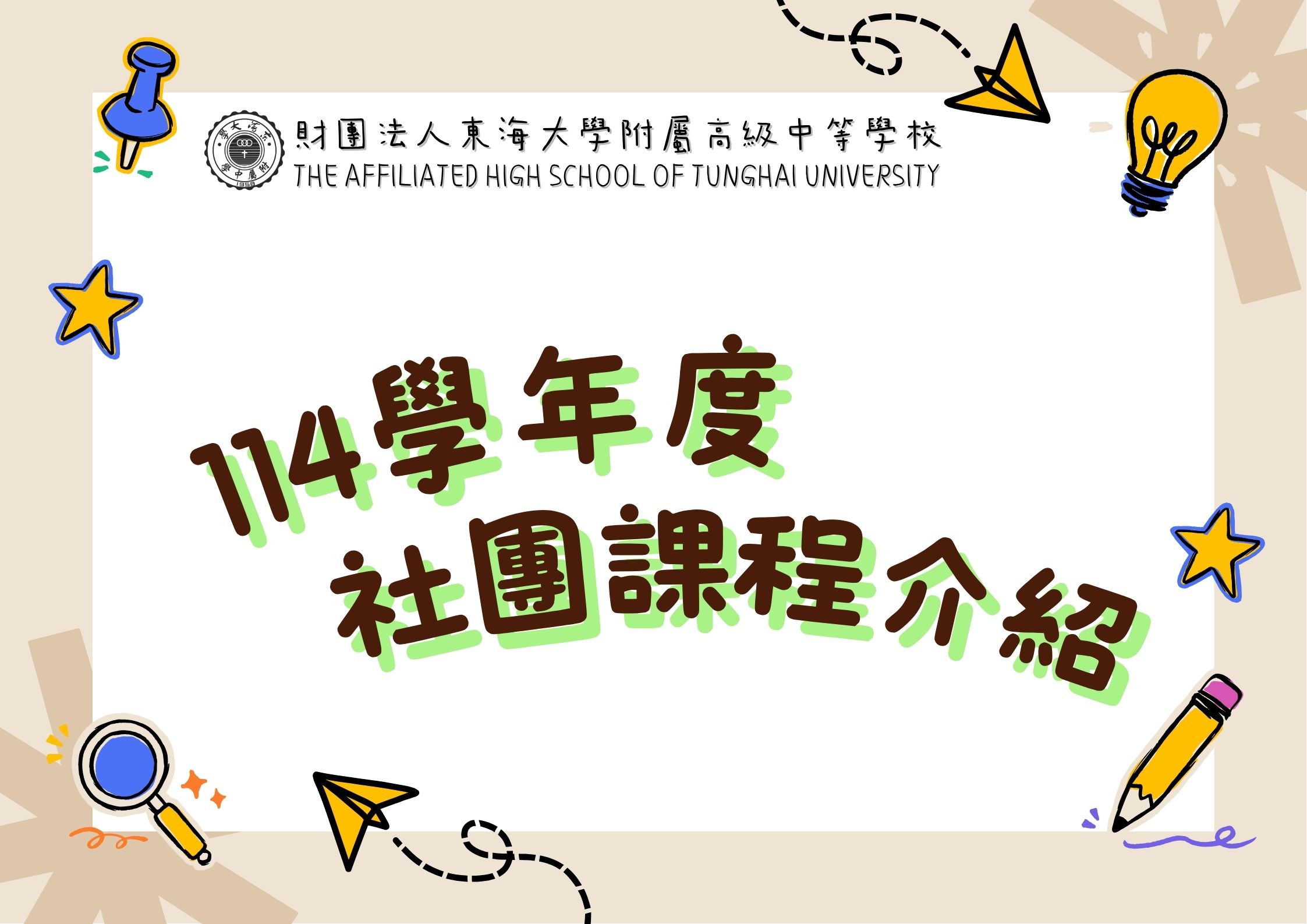 114學年度社團介紹及選社說明(08.08更新）