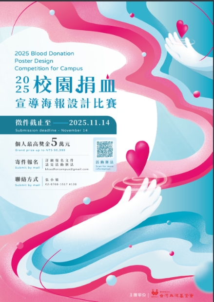 114年 校園 捐血 宣導 海報設計 比賽 活動 辦法