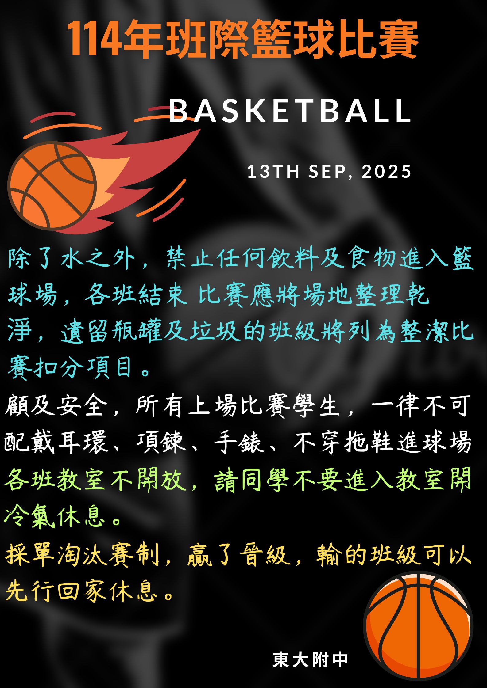 114班際籃球比賽賽程及注意事項