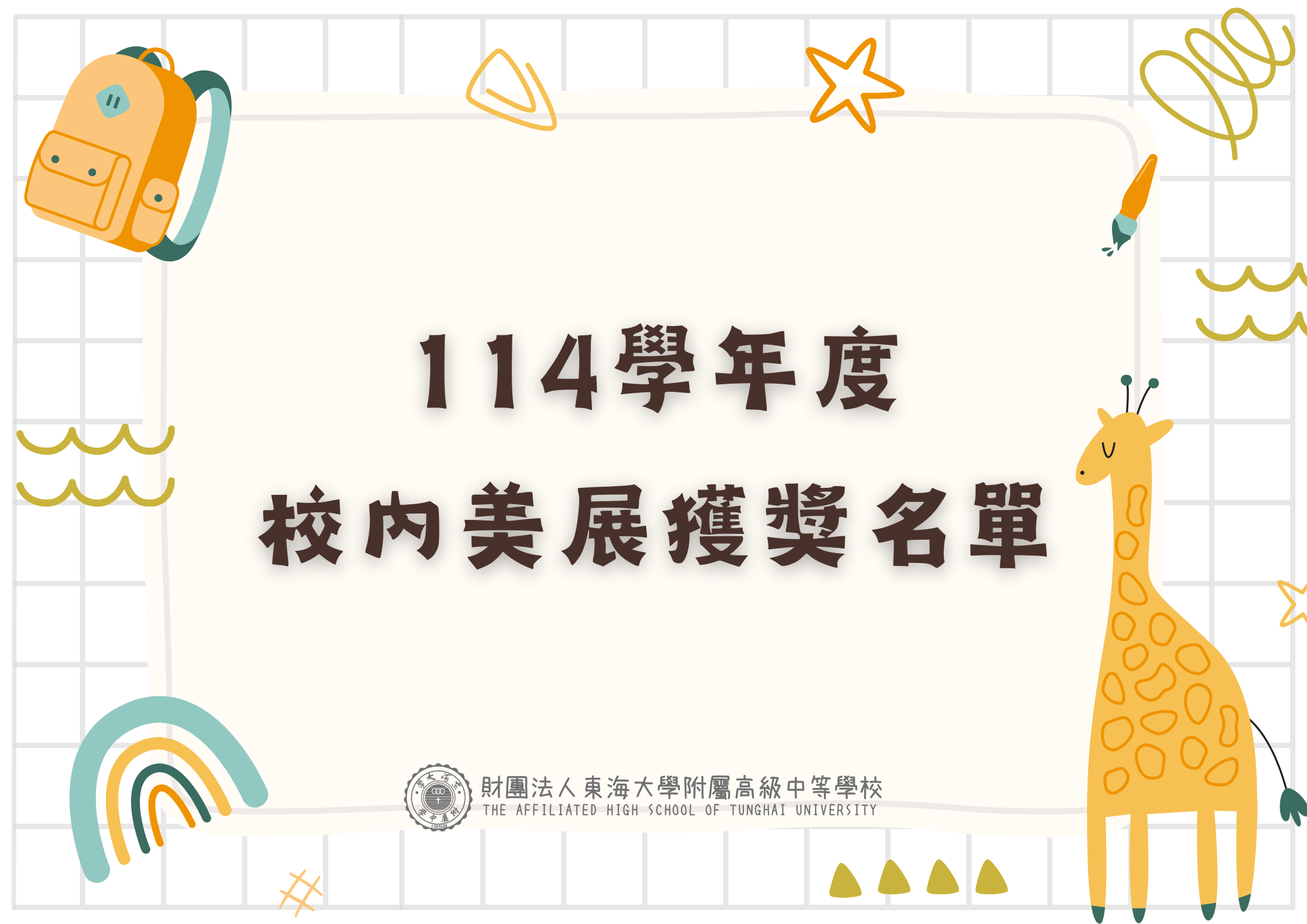 114學年度校內美展獲獎名單