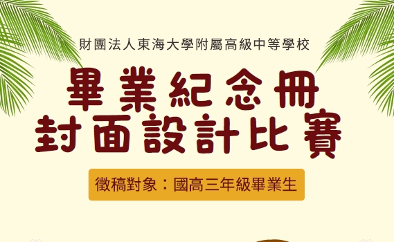114學年度畢業紀念冊封面設計比賽
