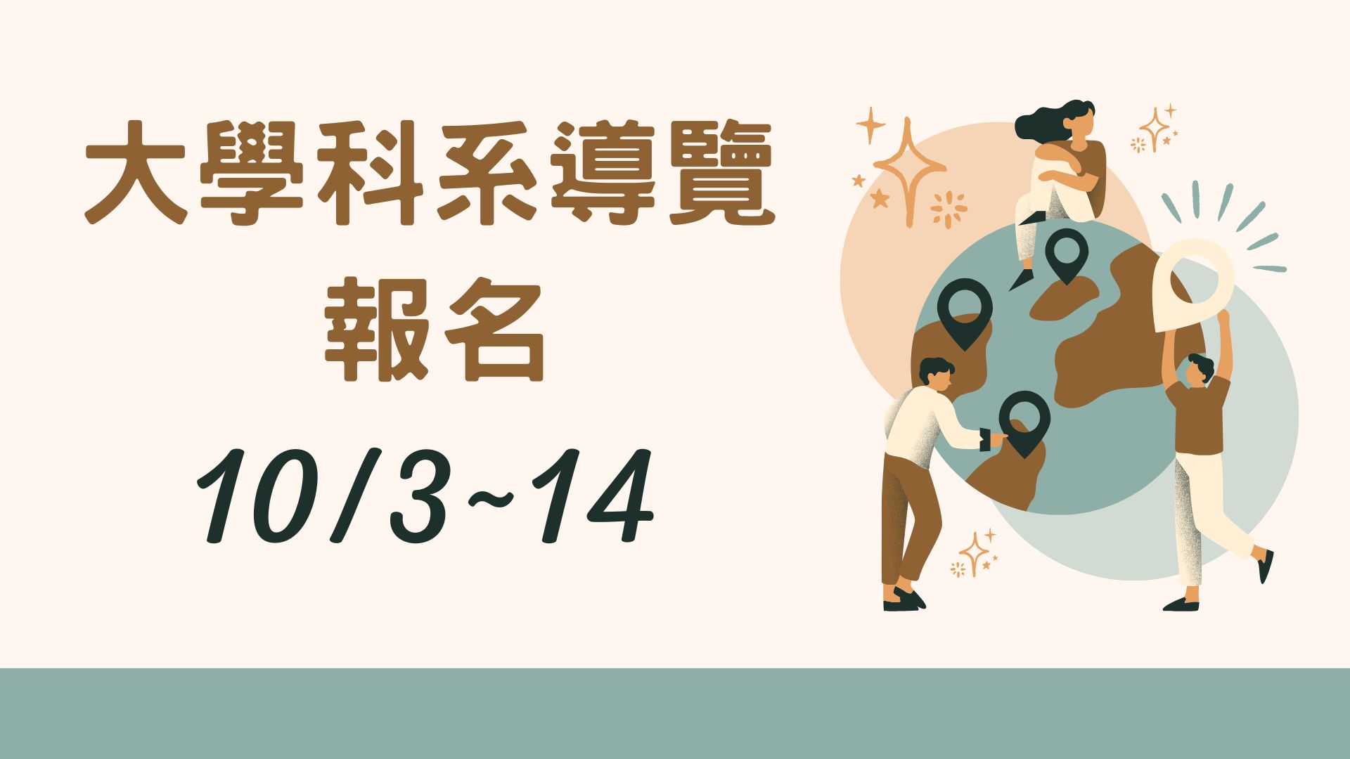 大學科系導覽活動報名表單