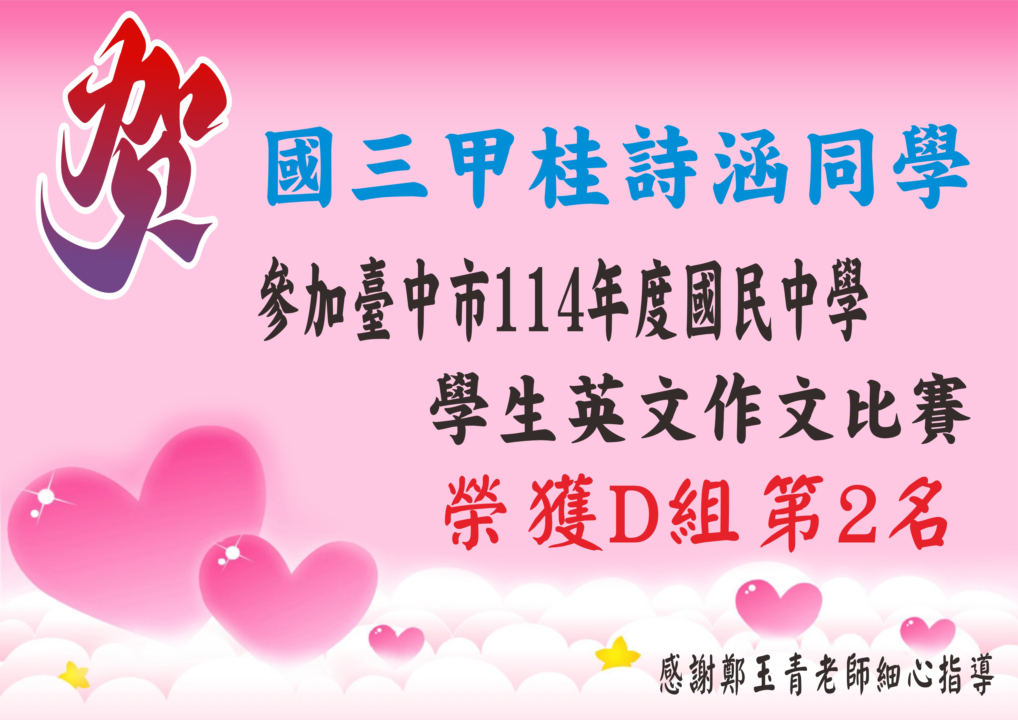 賀～國三甲班桂詩涵同學，參加台中市114學年度國民中學學生英文作文比賽表現優異！