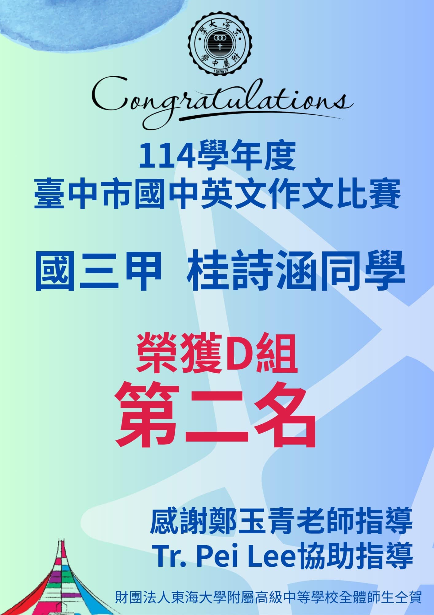 賀！國三甲桂詩涵同學參加114學年度台中市國中英文作文比賽榮獲佳績