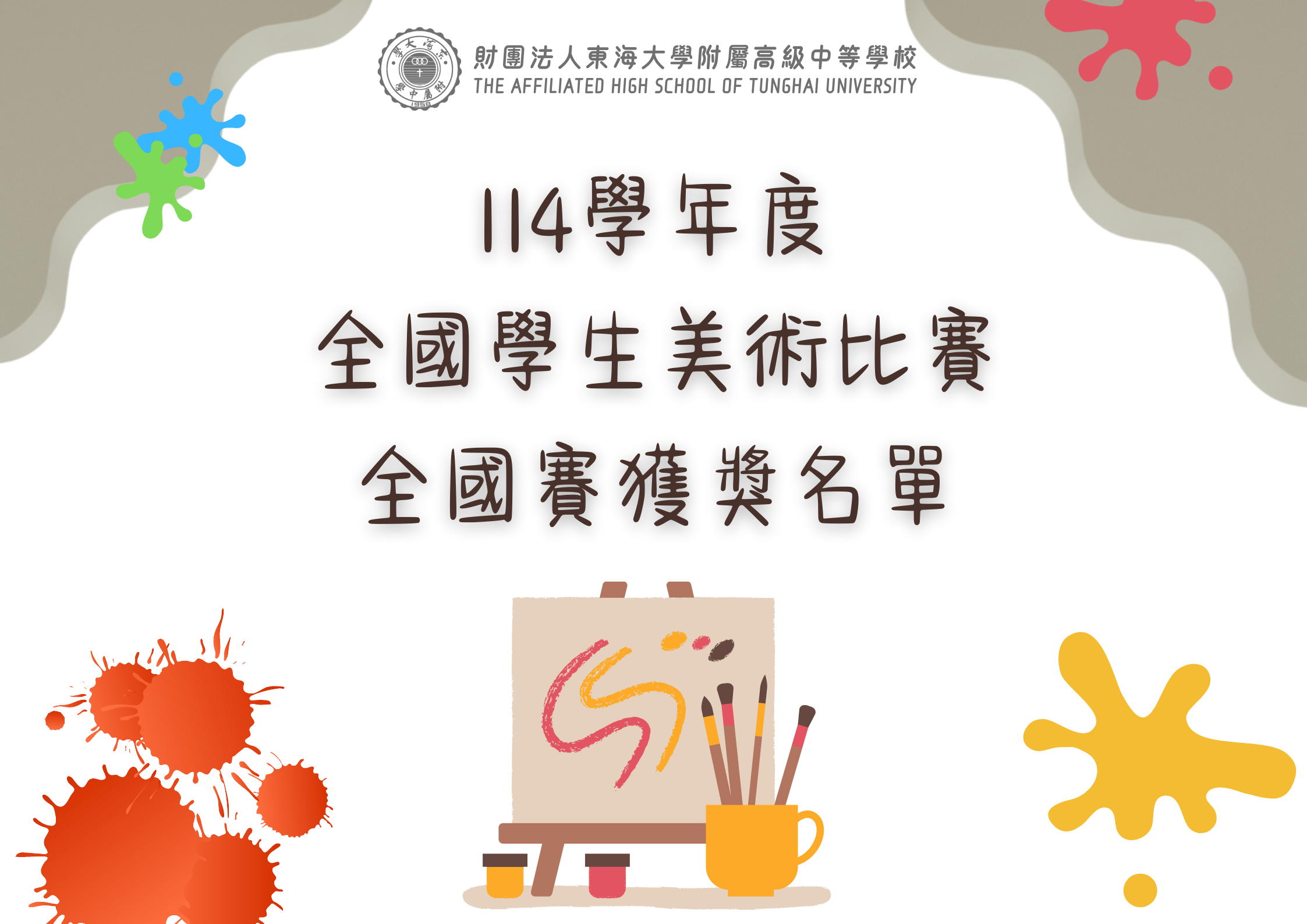 114學年度全國學生美術比賽全國賽獲獎名單