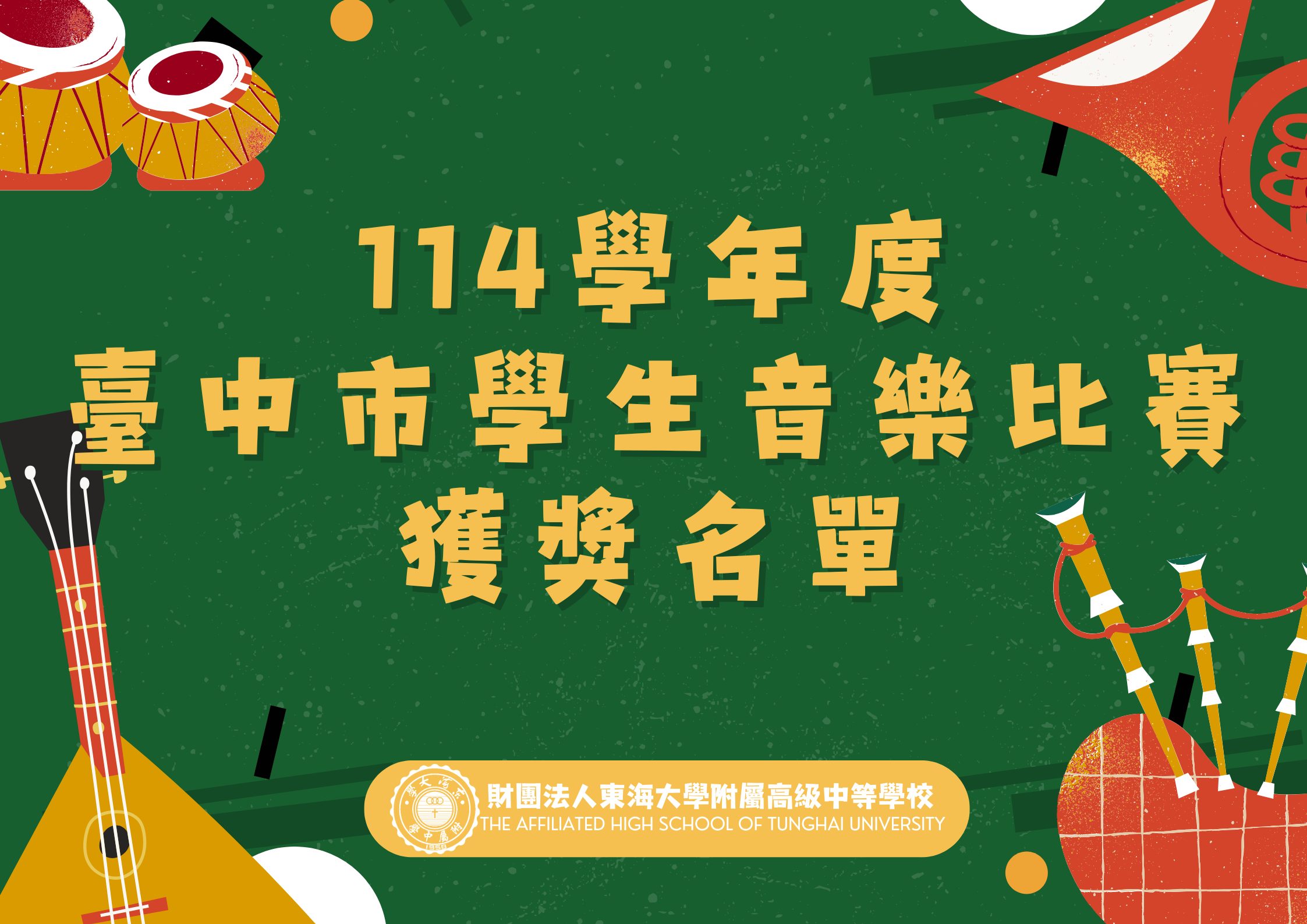 114學年度臺中市學生音樂比賽獲獎名單