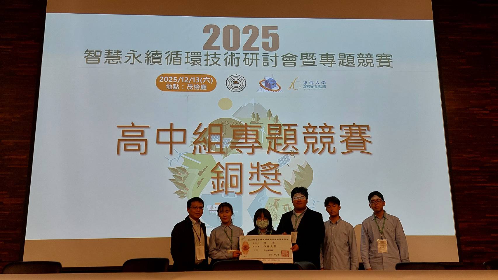 高二己班學生參加「東海大學2025智慧永續循環技術研討會暨專題競賽」， 榮獲銅獎及佳作！