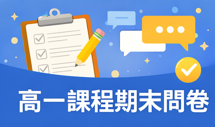 114學年度第一學期優質化「高一課程」期末問卷調查（新增: 玩美生活）