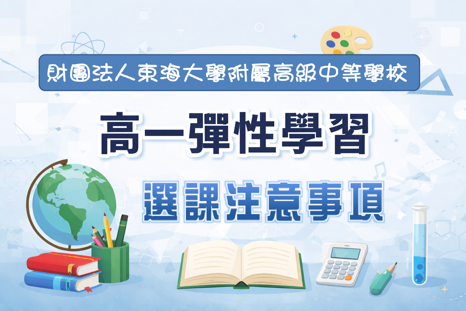 114學年度第二學期高一彈性學習課程介紹及選課注意事項